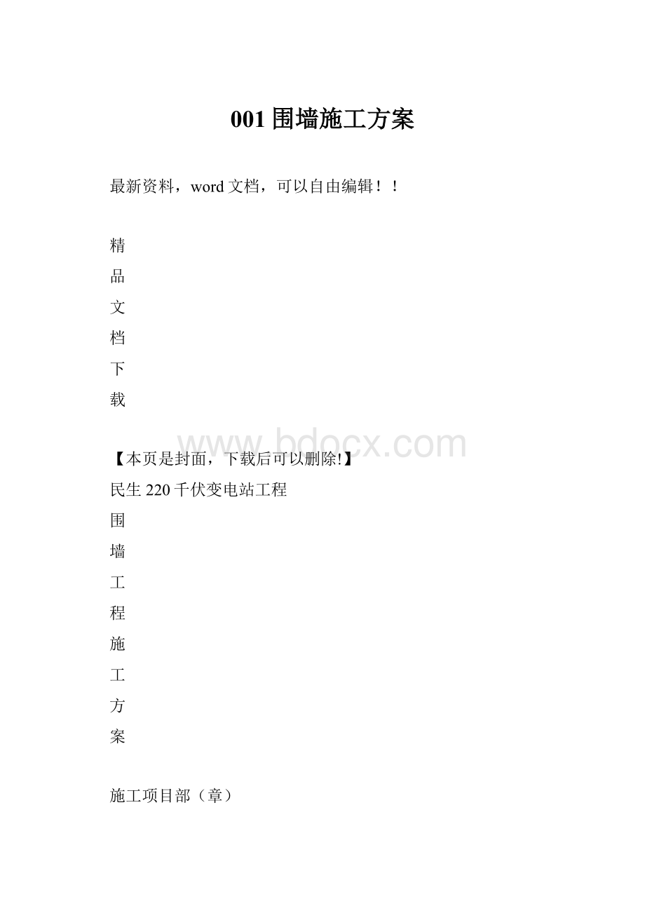 001围墙施工方案.docx_第1页