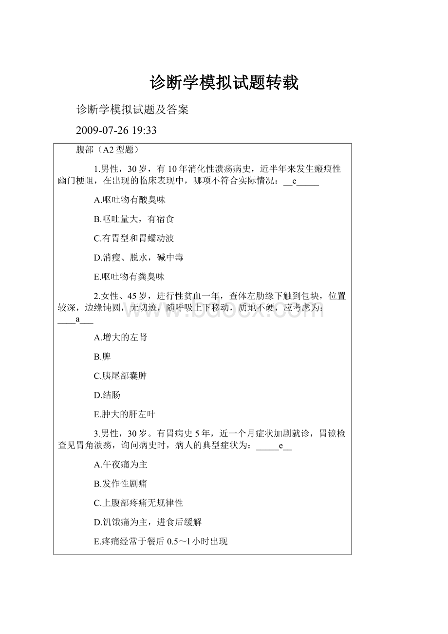 诊断学模拟试题转载.docx_第1页