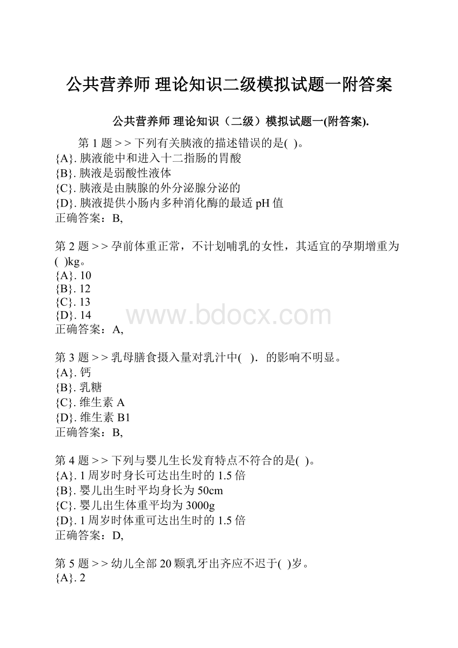 公共营养师 理论知识二级模拟试题一附答案.docx_第1页