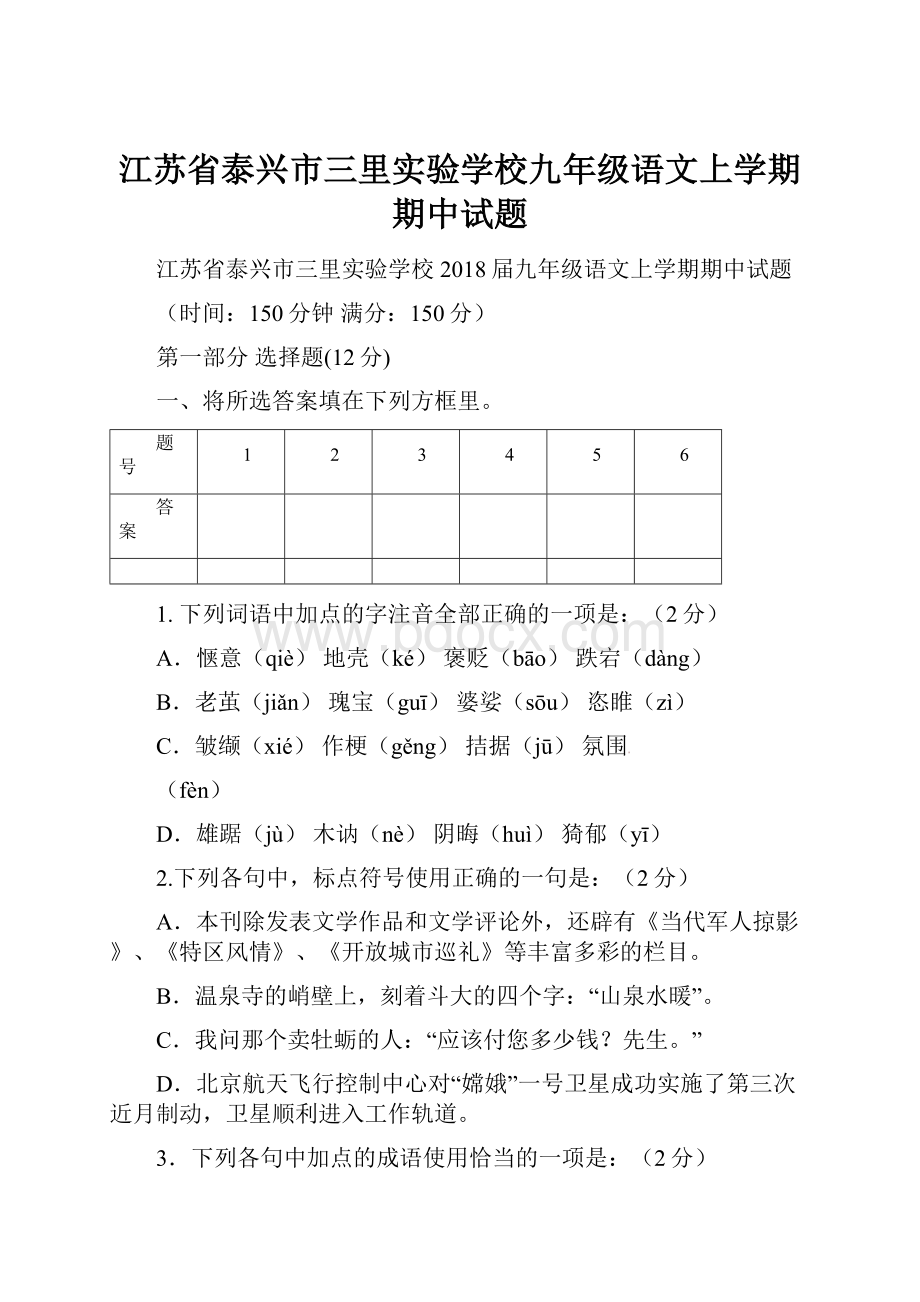 江苏省泰兴市三里实验学校九年级语文上学期期中试题.docx