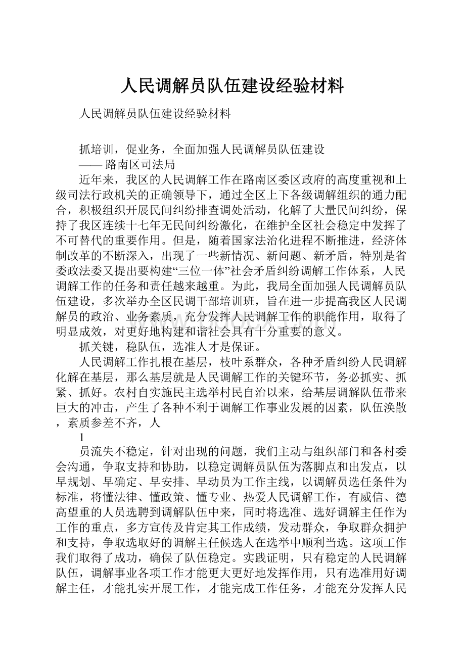 人民调解员队伍建设经验材料.docx