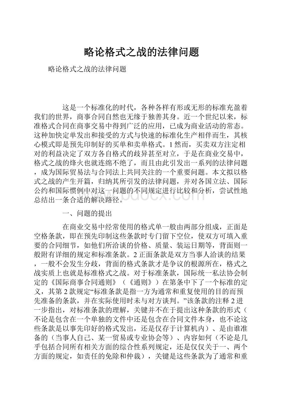 略论格式之战的法律问题.docx_第1页