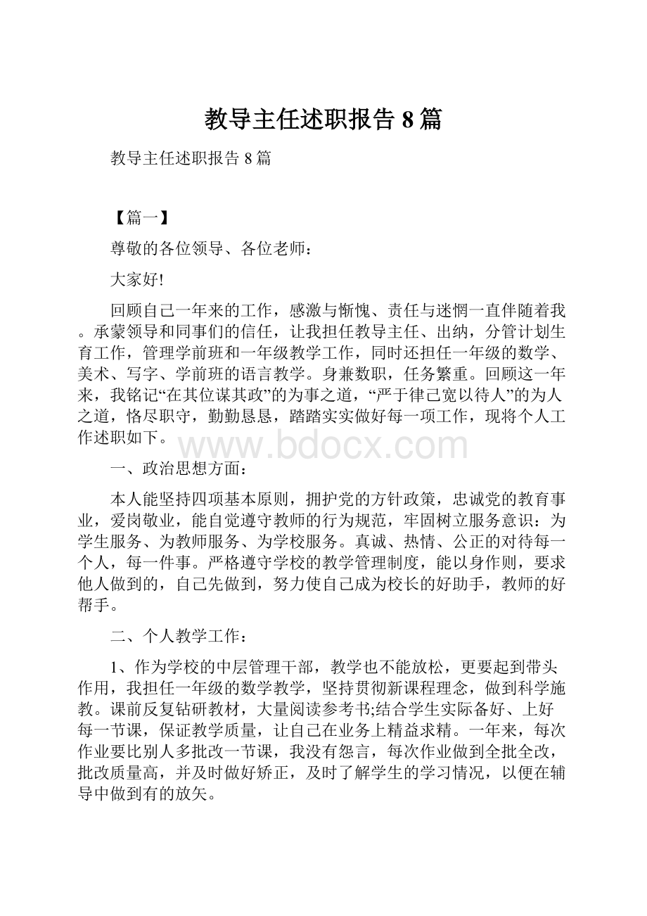 教导主任述职报告8篇.docx