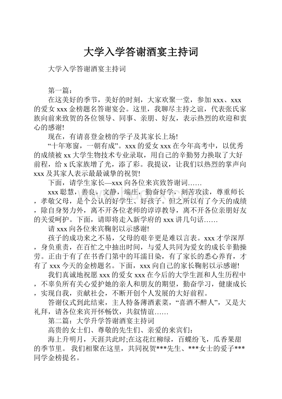 大学入学答谢酒宴主持词.docx