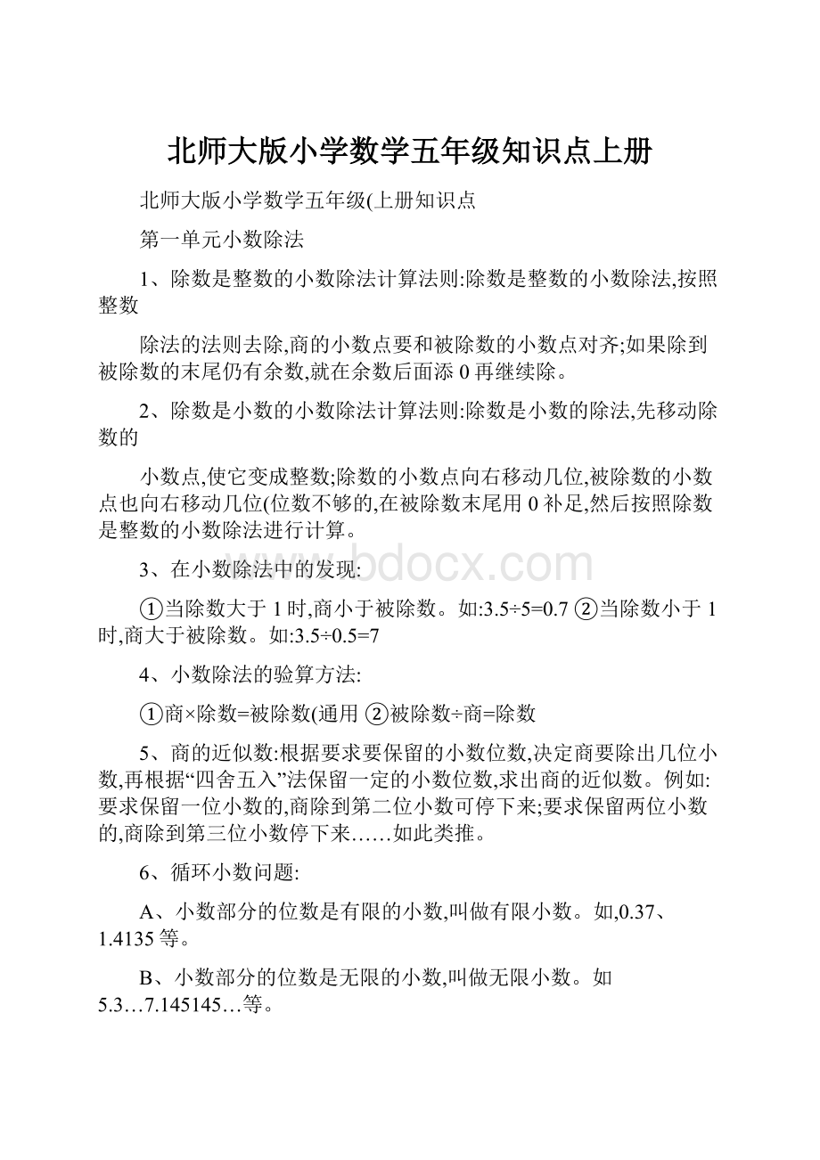 北师大版小学数学五年级知识点上册.docx