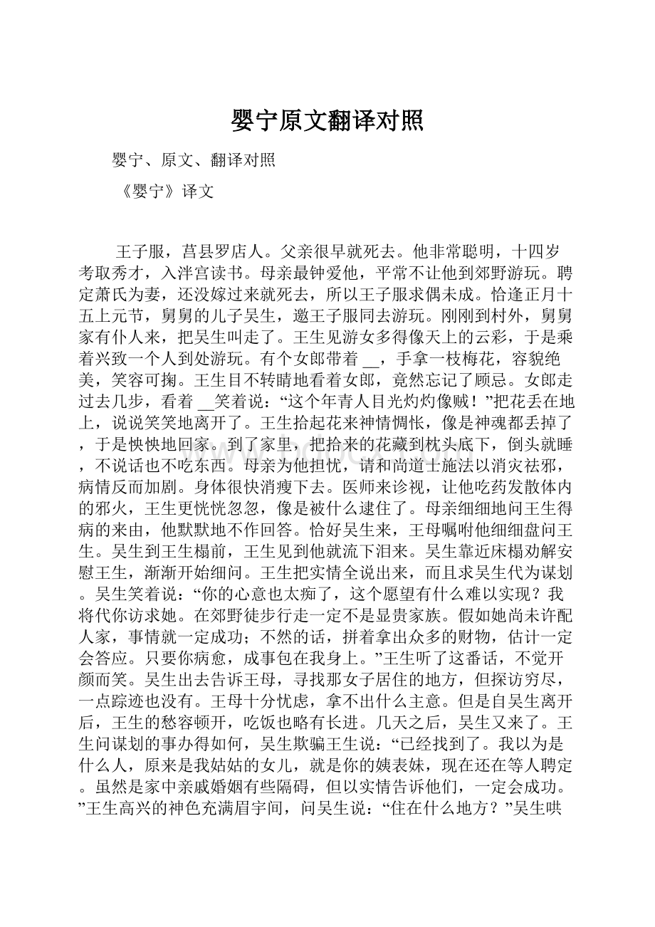 婴宁原文翻译对照.docx