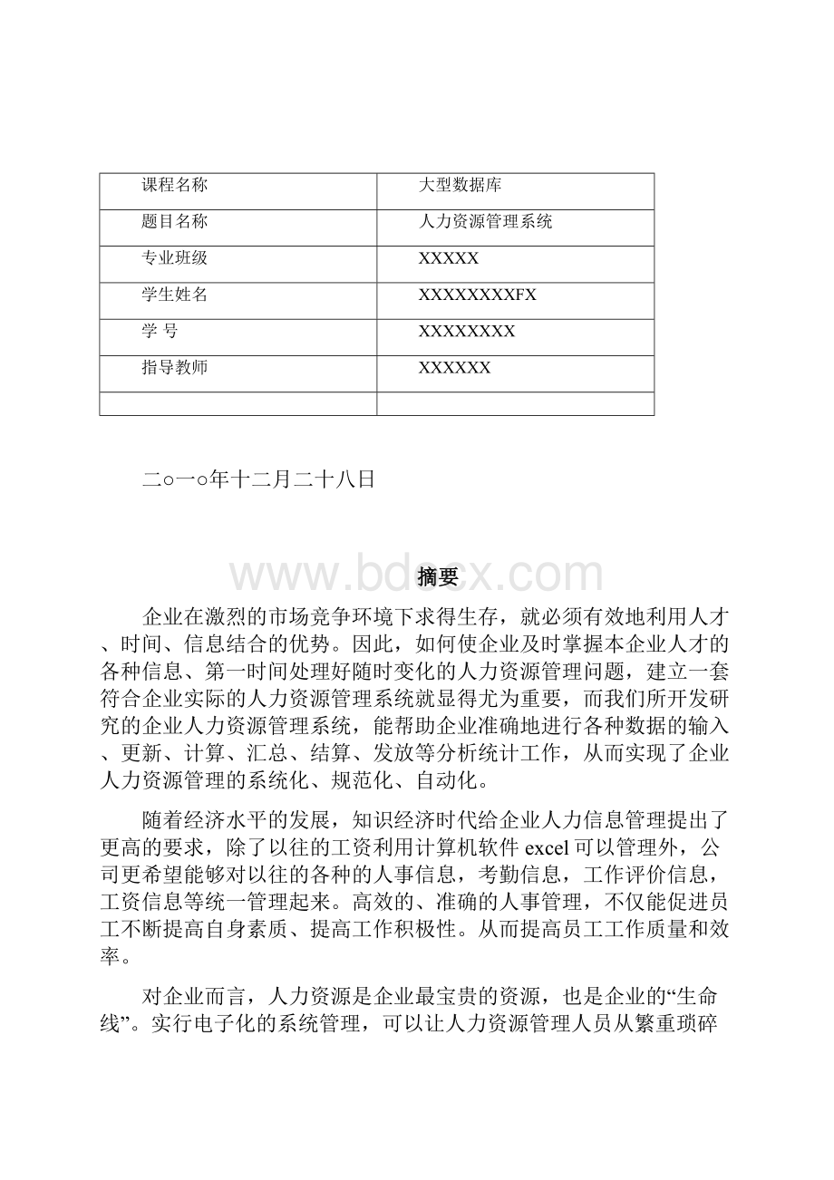 人力资源管理系统课程设计报告.docx_第2页