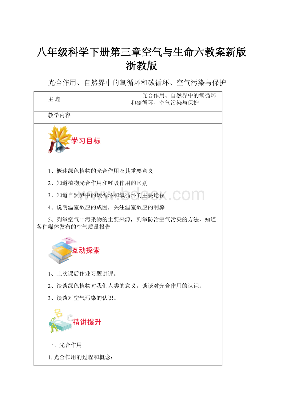 八年级科学下册第三章空气与生命六教案新版浙教版.docx