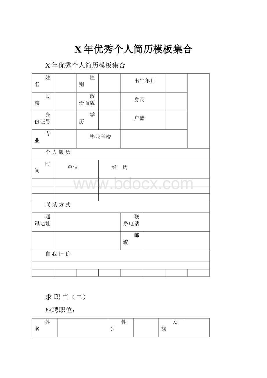 X年优秀个人简历模板集合.docx