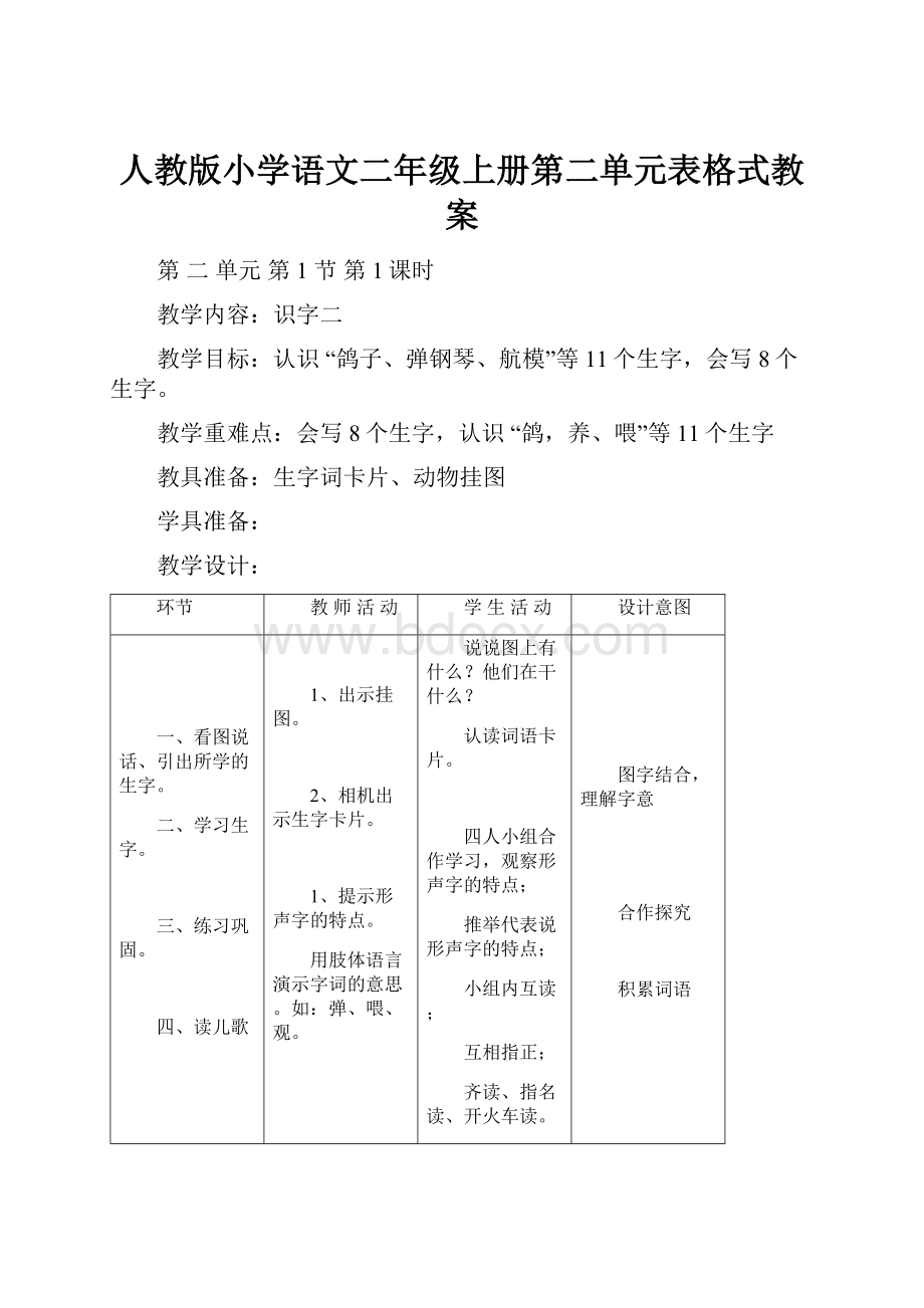 人教版小学语文二年级上册第二单元表格式教案.docx