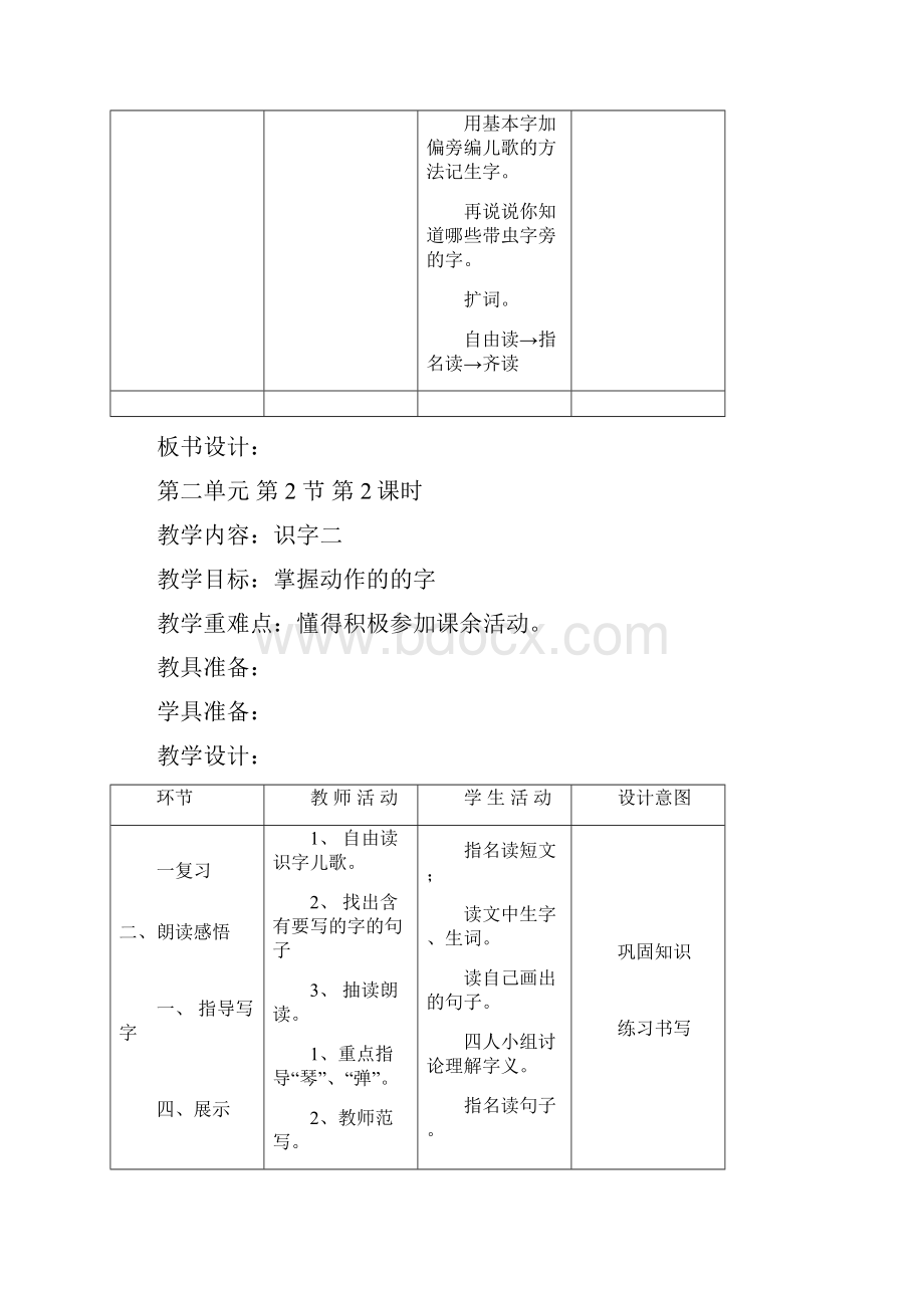 人教版小学语文二年级上册第二单元表格式教案.docx_第2页