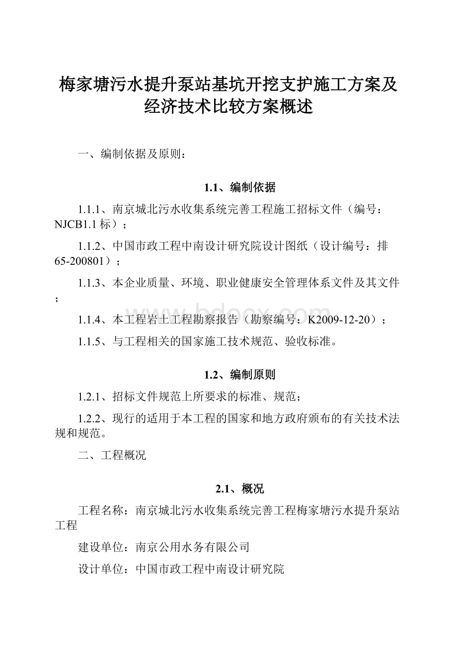 梅家塘污水提升泵站基坑开挖支护施工方案及经济技术比较方案概述.docx