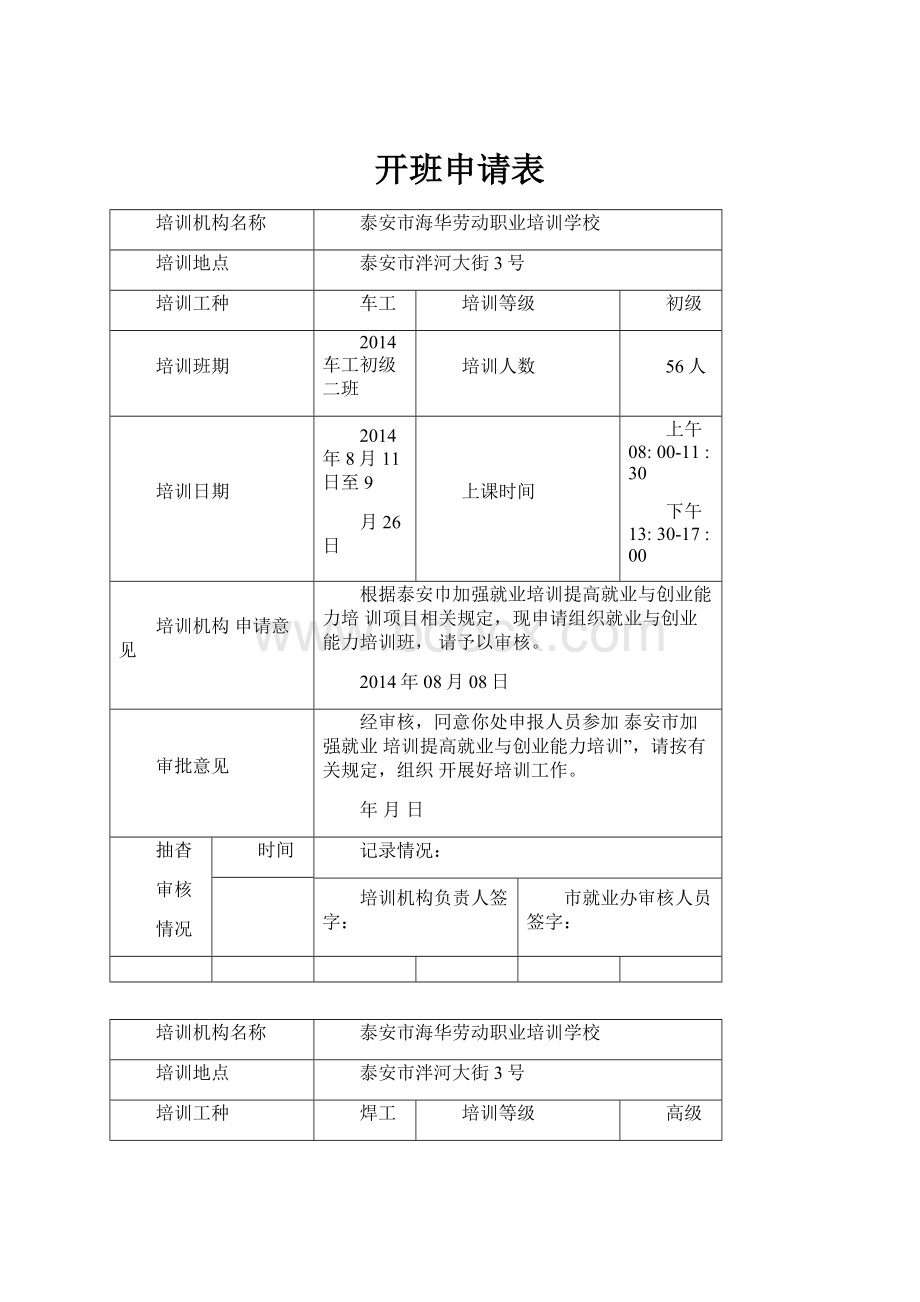 开班申请表.docx_第1页