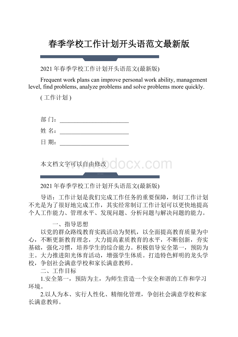 春季学校工作计划开头语范文最新版.docx