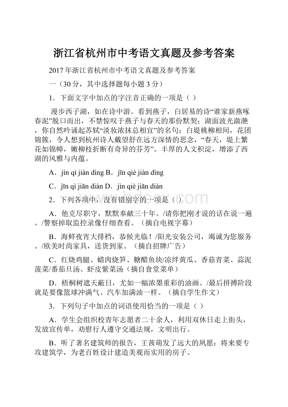 浙江省杭州市中考语文真题及参考答案.docx