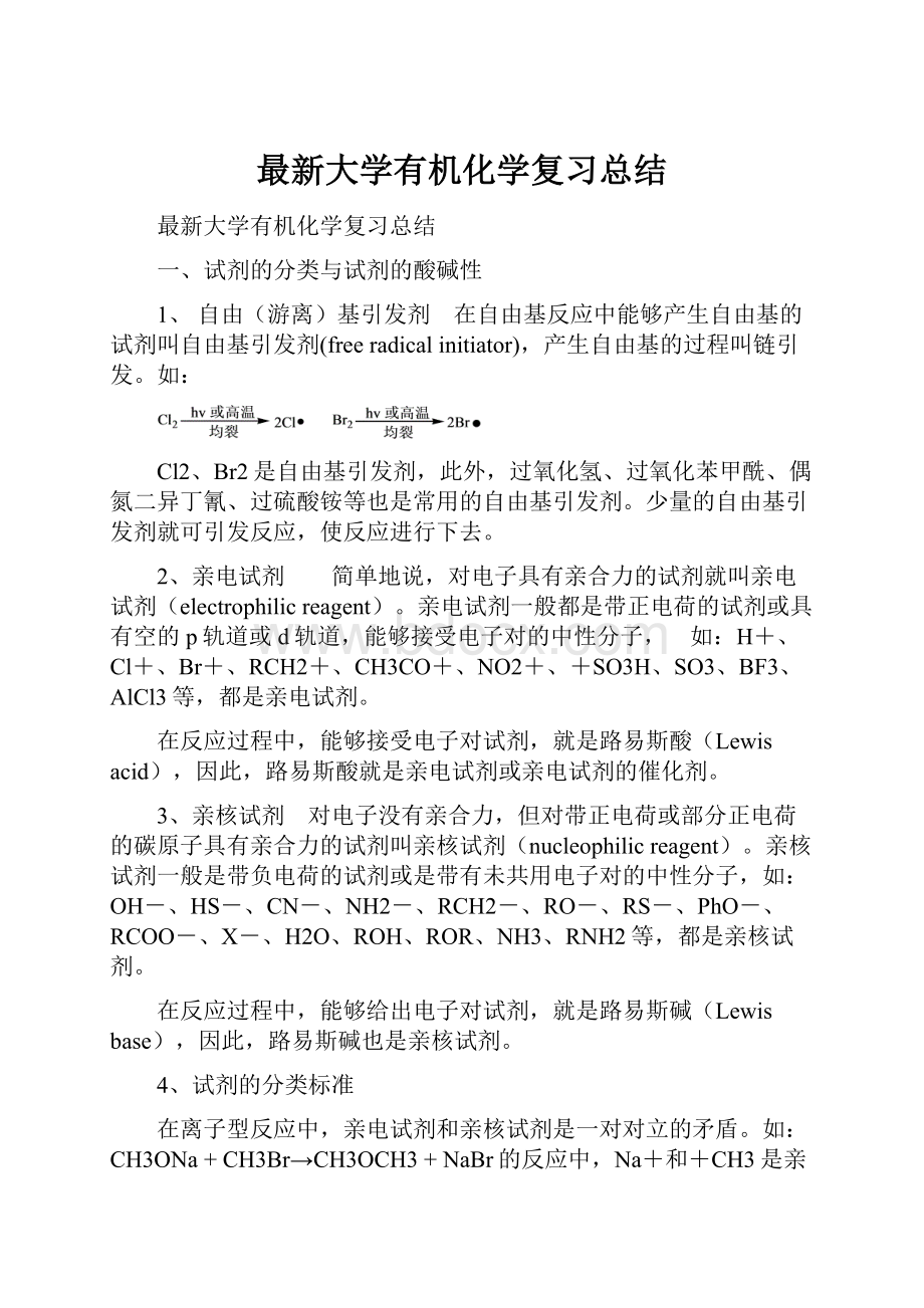 最新大学有机化学复习总结.docx_第1页