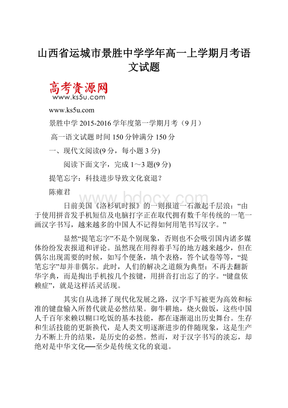 山西省运城市景胜中学学年高一上学期月考语文试题.docx_第1页