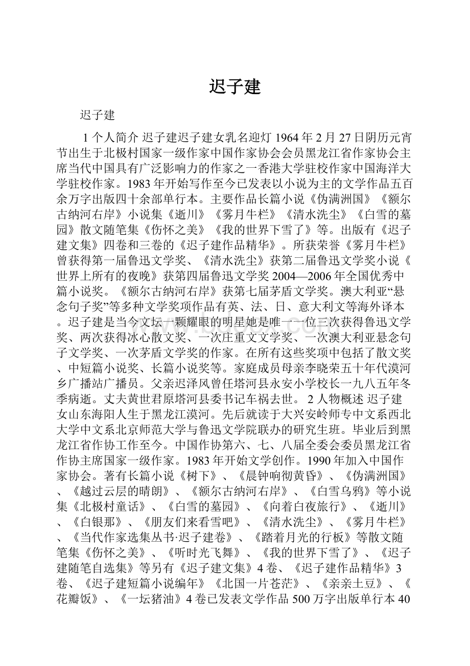 迟子建.docx_第1页