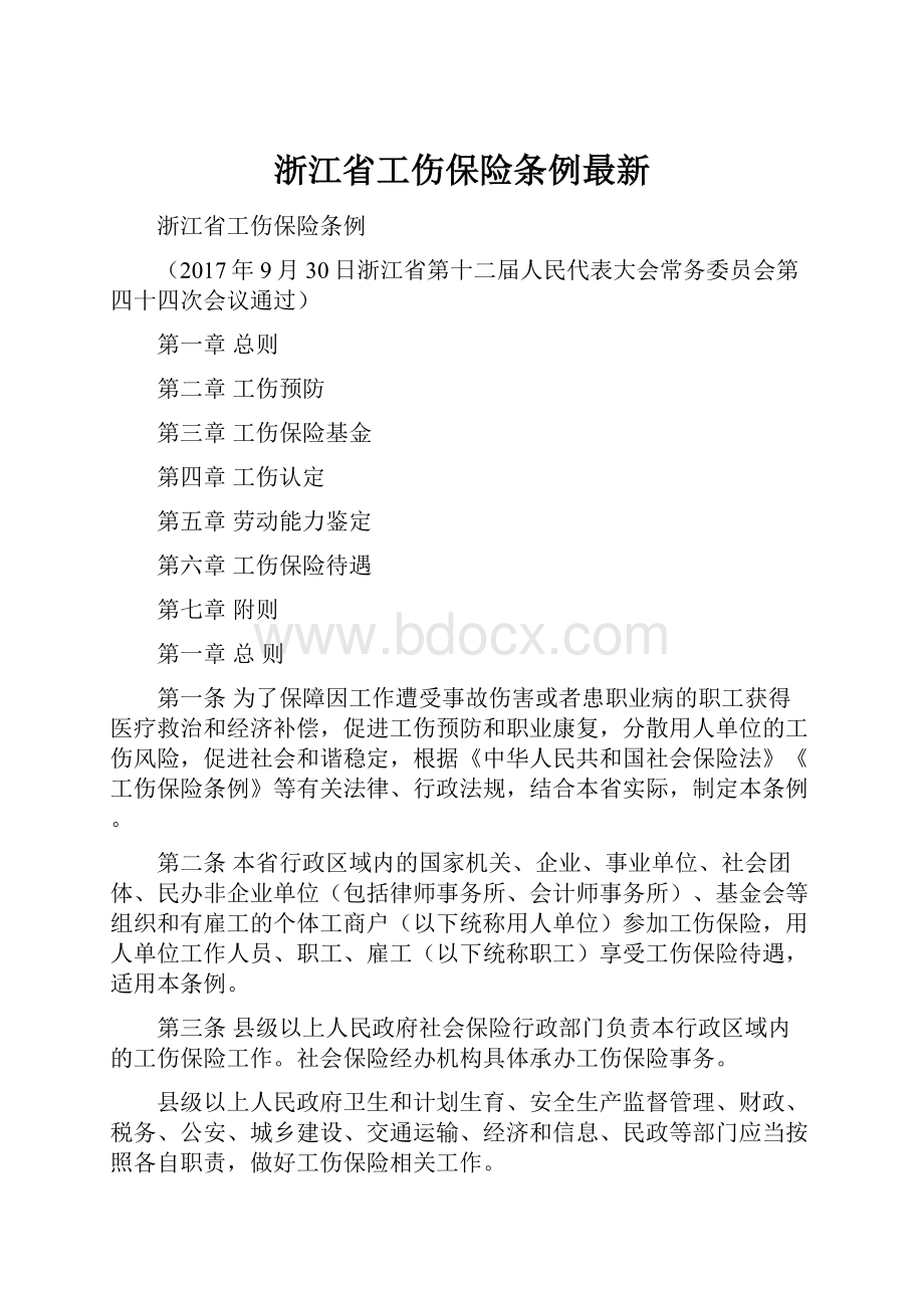 浙江省工伤保险条例最新.docx