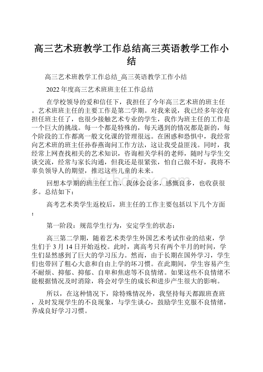 高三艺术班教学工作总结高三英语教学工作小结.docx