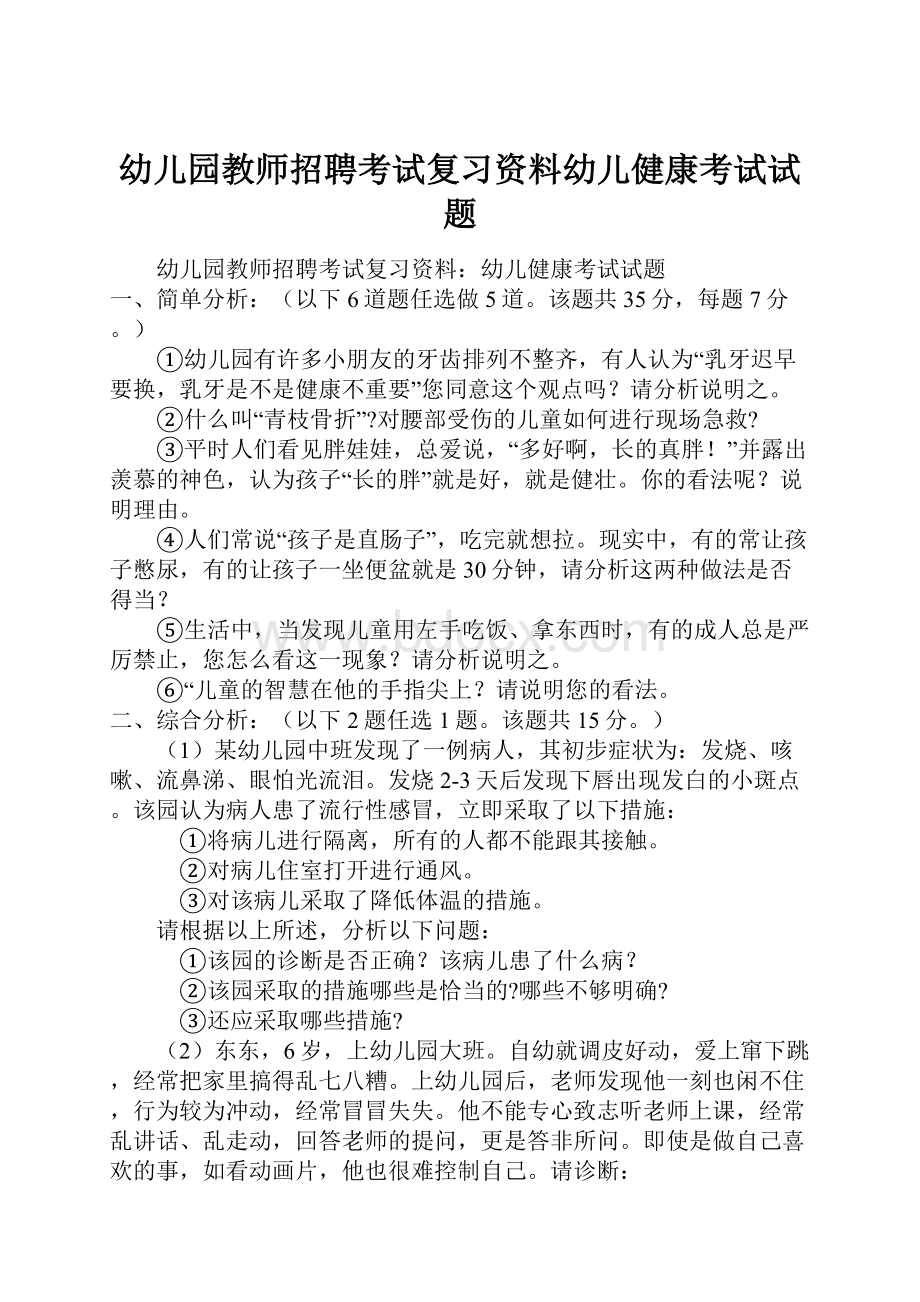 幼儿园教师招聘考试复习资料幼儿健康考试试题.docx