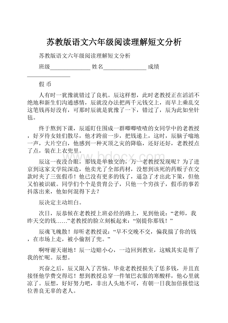 苏教版语文六年级阅读理解短文分析.docx_第1页