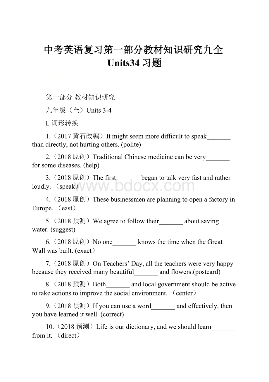 中考英语复习第一部分教材知识研究九全Units34习题.docx