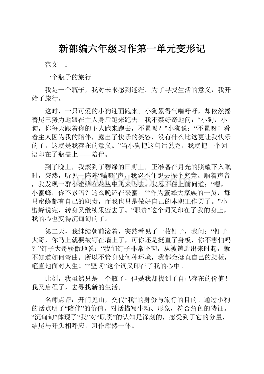 新部编六年级习作第一单元变形记.docx