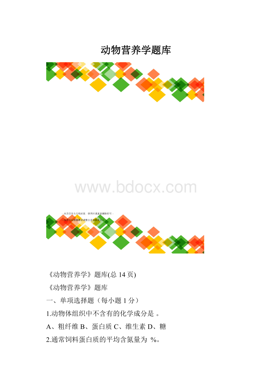 动物营养学题库.docx