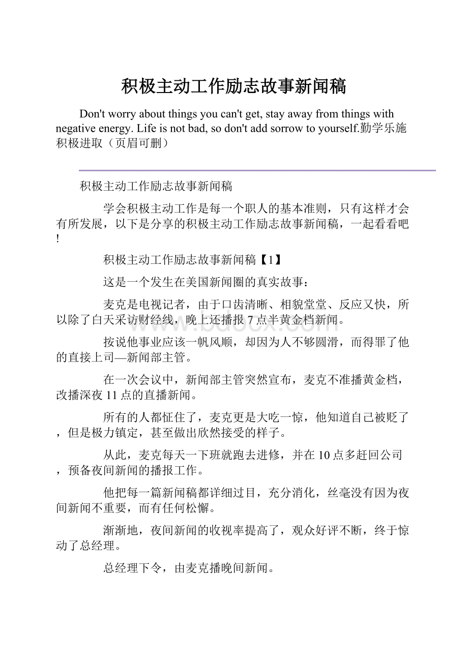 积极主动工作励志故事新闻稿.docx