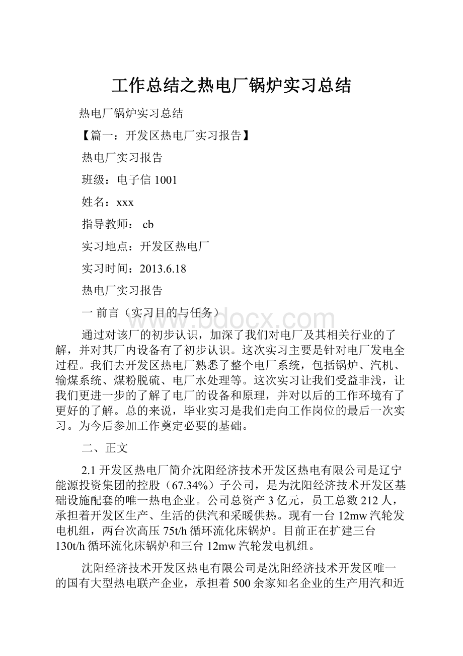 工作总结之热电厂锅炉实习总结.docx