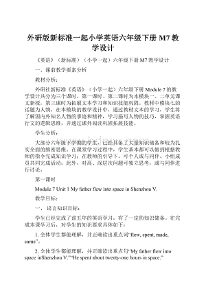 外研版新标准一起小学英语六年级下册M7教学设计.docx