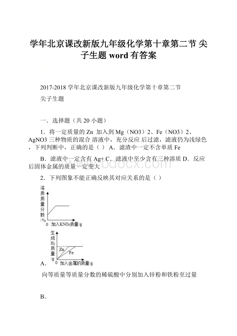 学年北京课改新版九年级化学第十章第二节 尖子生题word有答案.docx