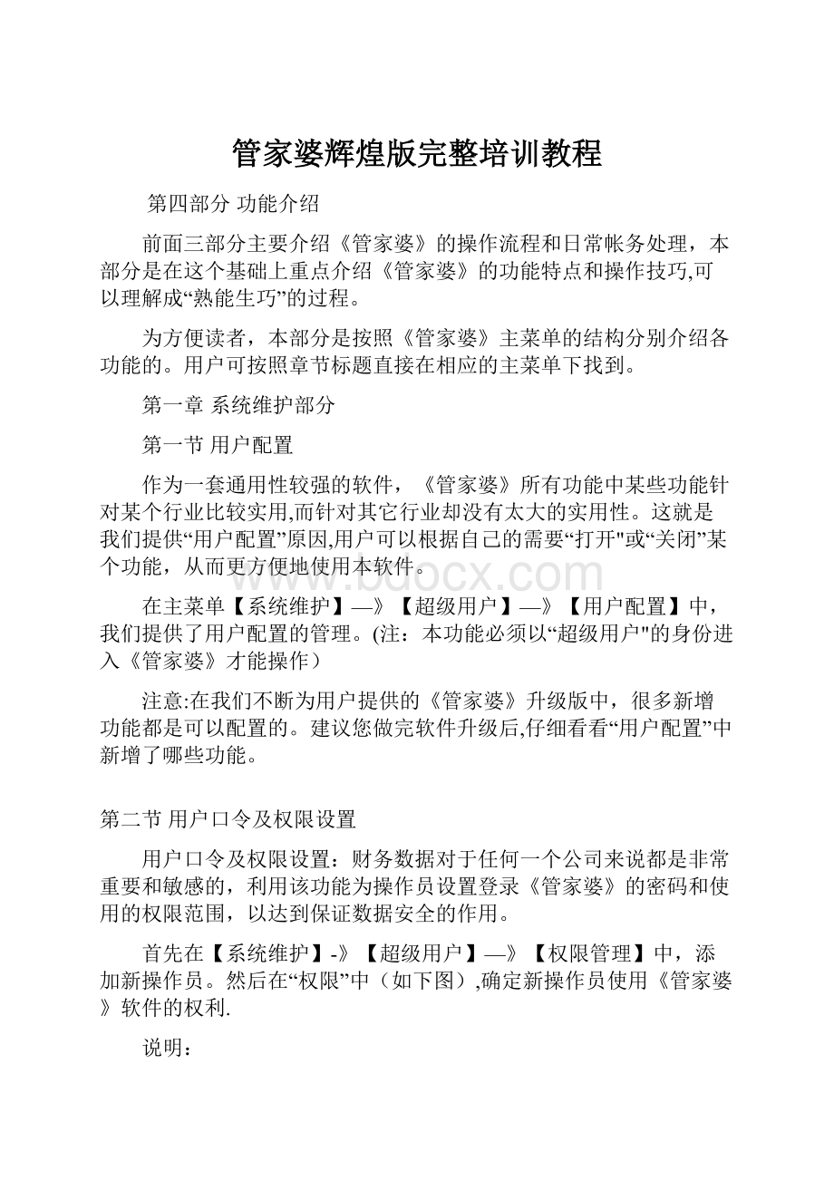 管家婆辉煌版完整培训教程.docx