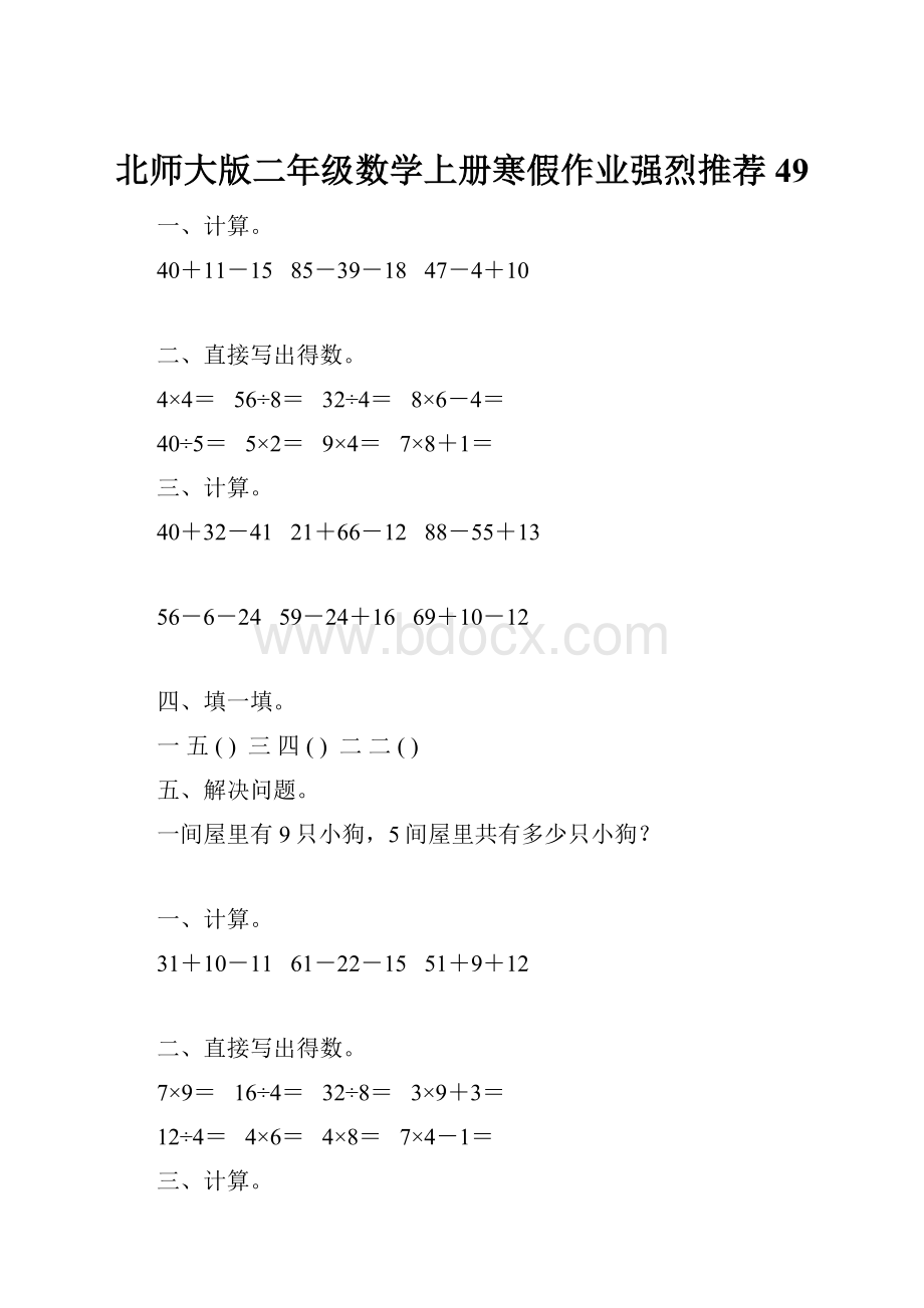 北师大版二年级数学上册寒假作业强烈推荐49.docx