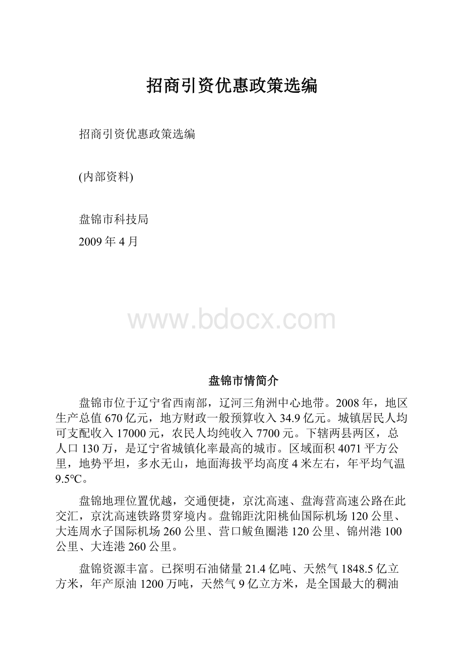 招商引资优惠政策选编.docx