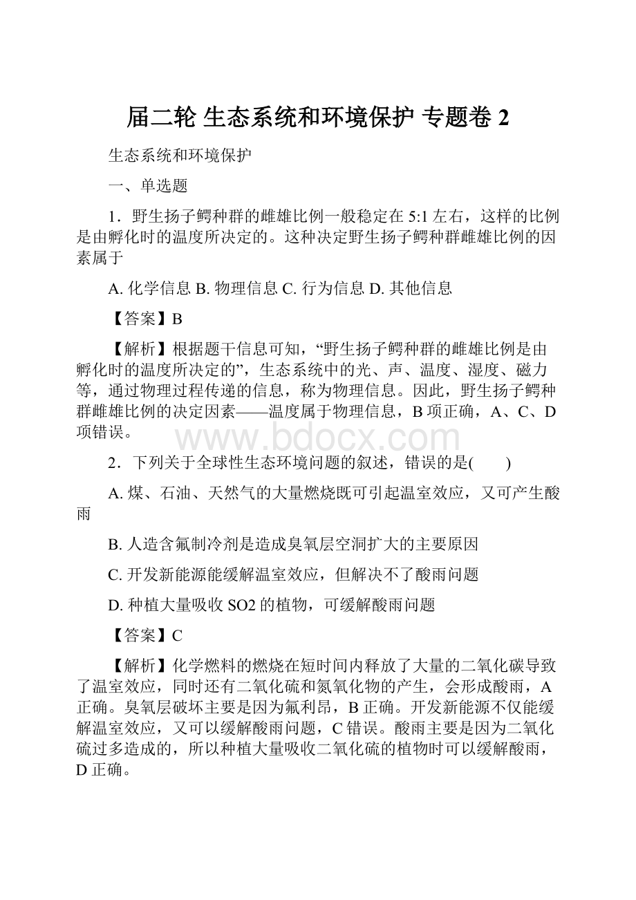 届二轮 生态系统和环境保护 专题卷 2.docx_第1页