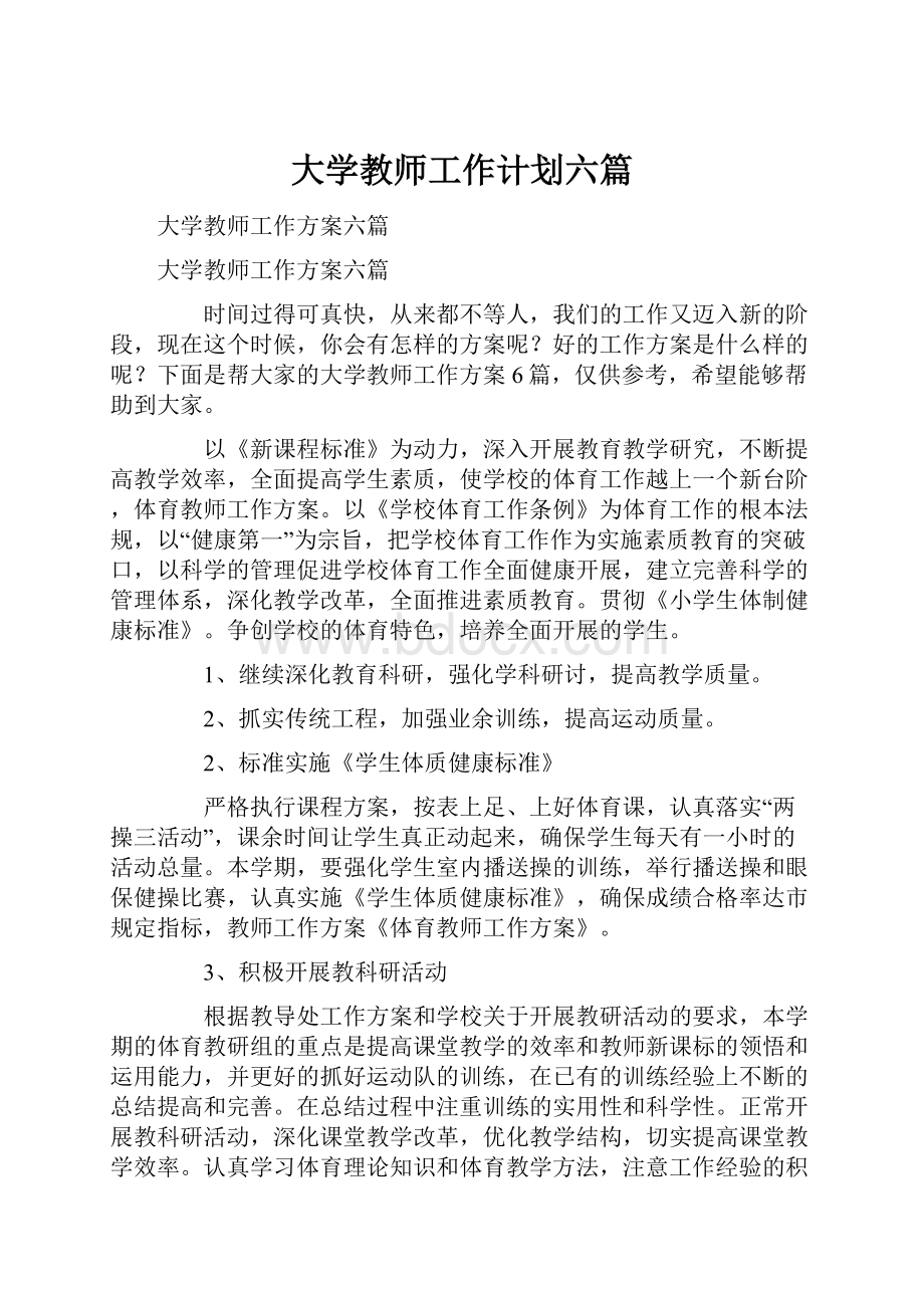 大学教师工作计划六篇.docx_第1页