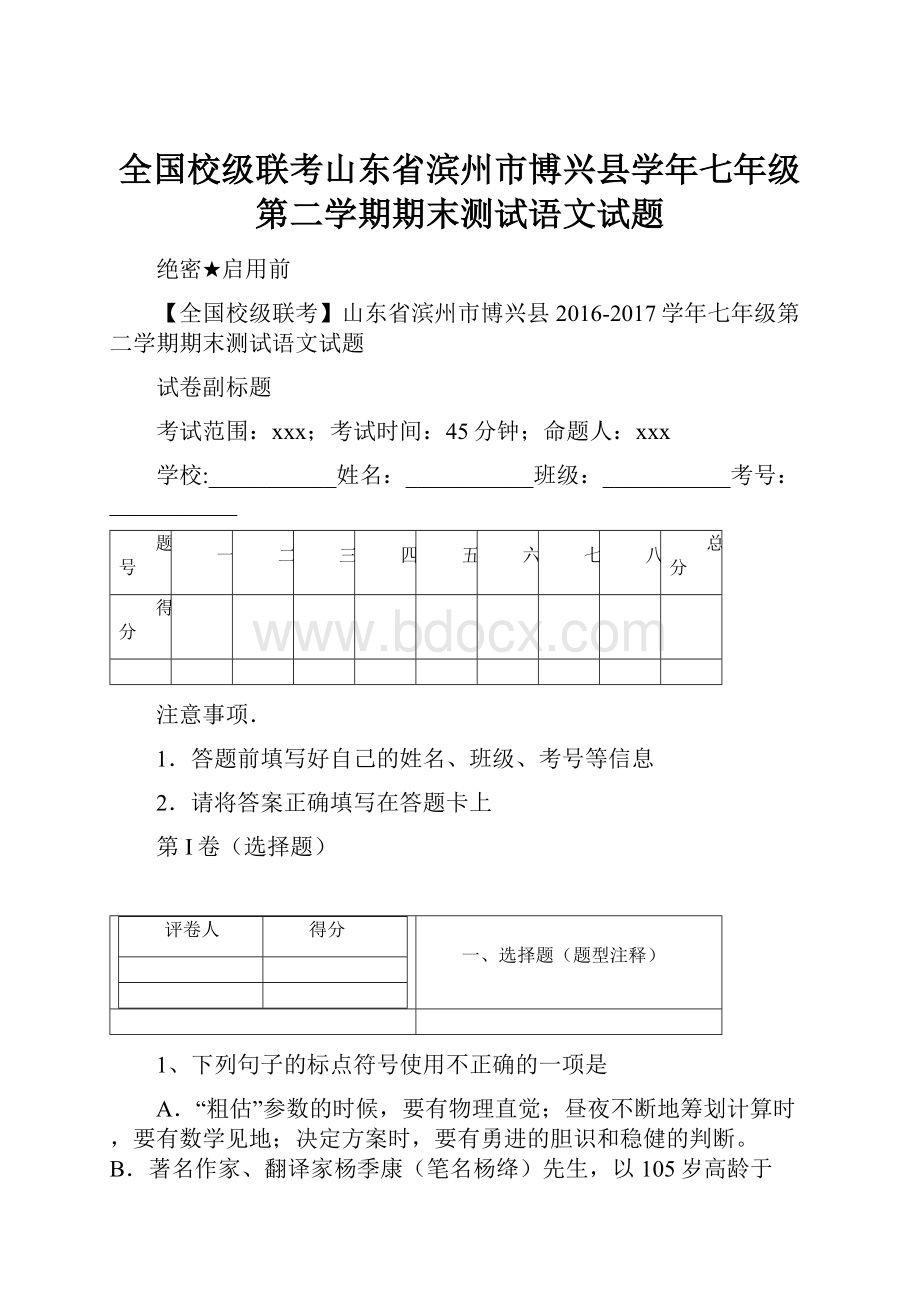 全国校级联考山东省滨州市博兴县学年七年级第二学期期末测试语文试题.docx