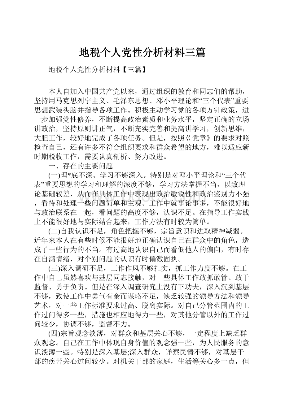 地税个人党性分析材料三篇.docx