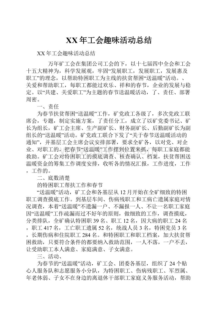 XX年工会趣味活动总结.docx