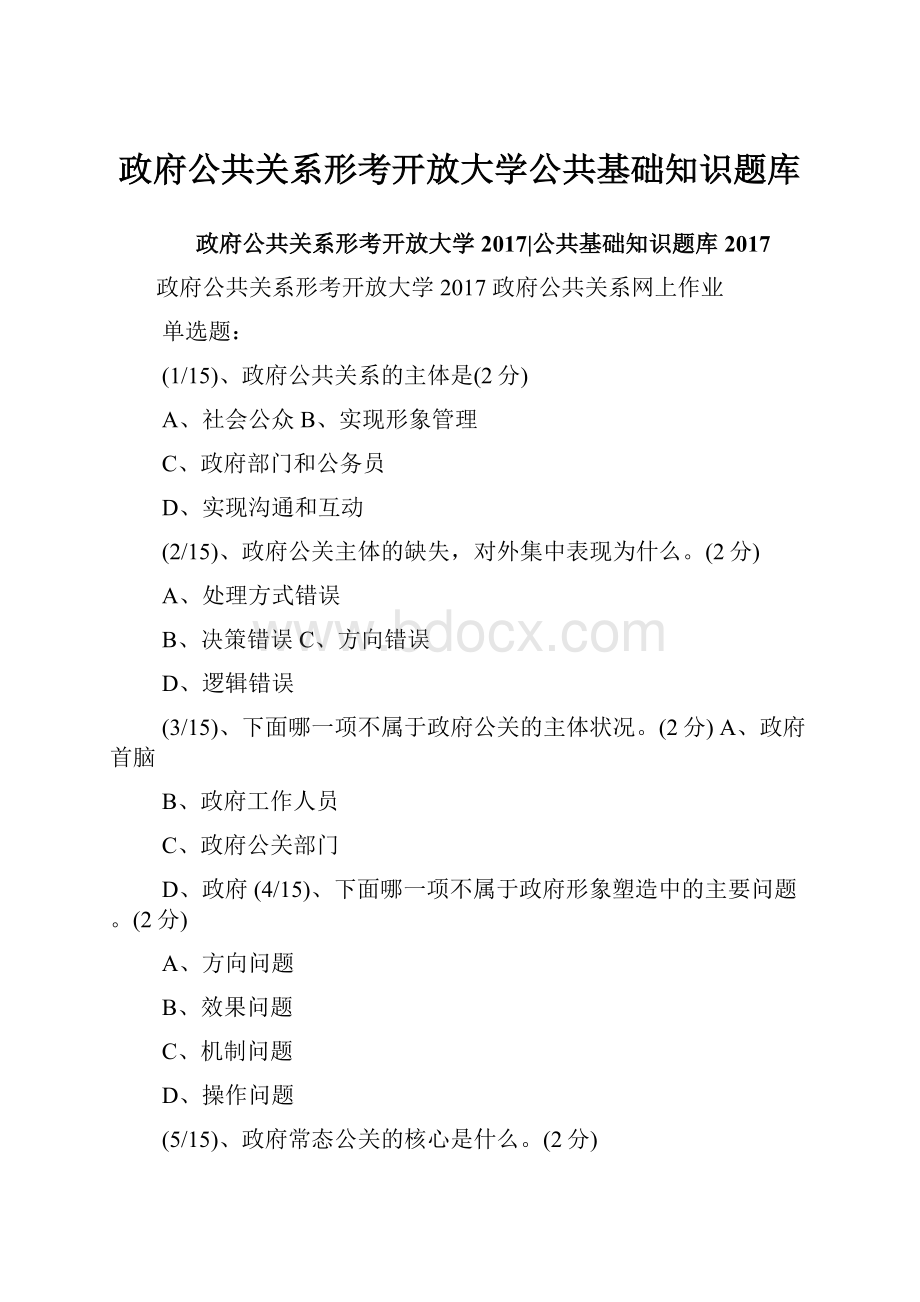 政府公共关系形考开放大学公共基础知识题库.docx