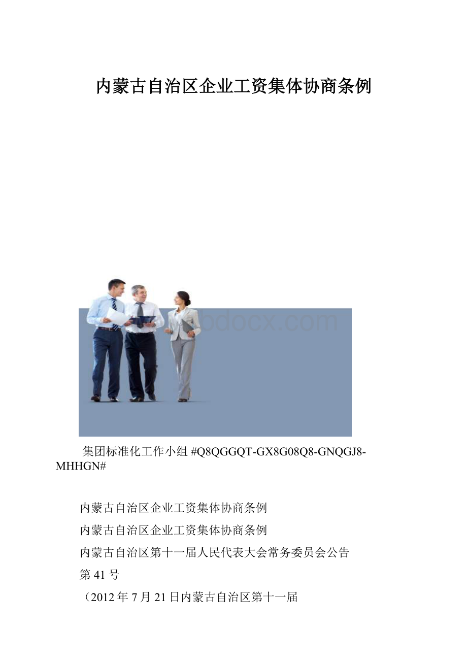 内蒙古自治区企业工资集体协商条例.docx