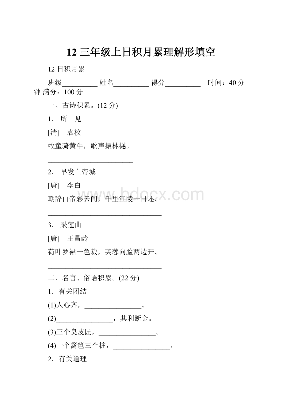 12 三年级上日积月累理解形填空.docx