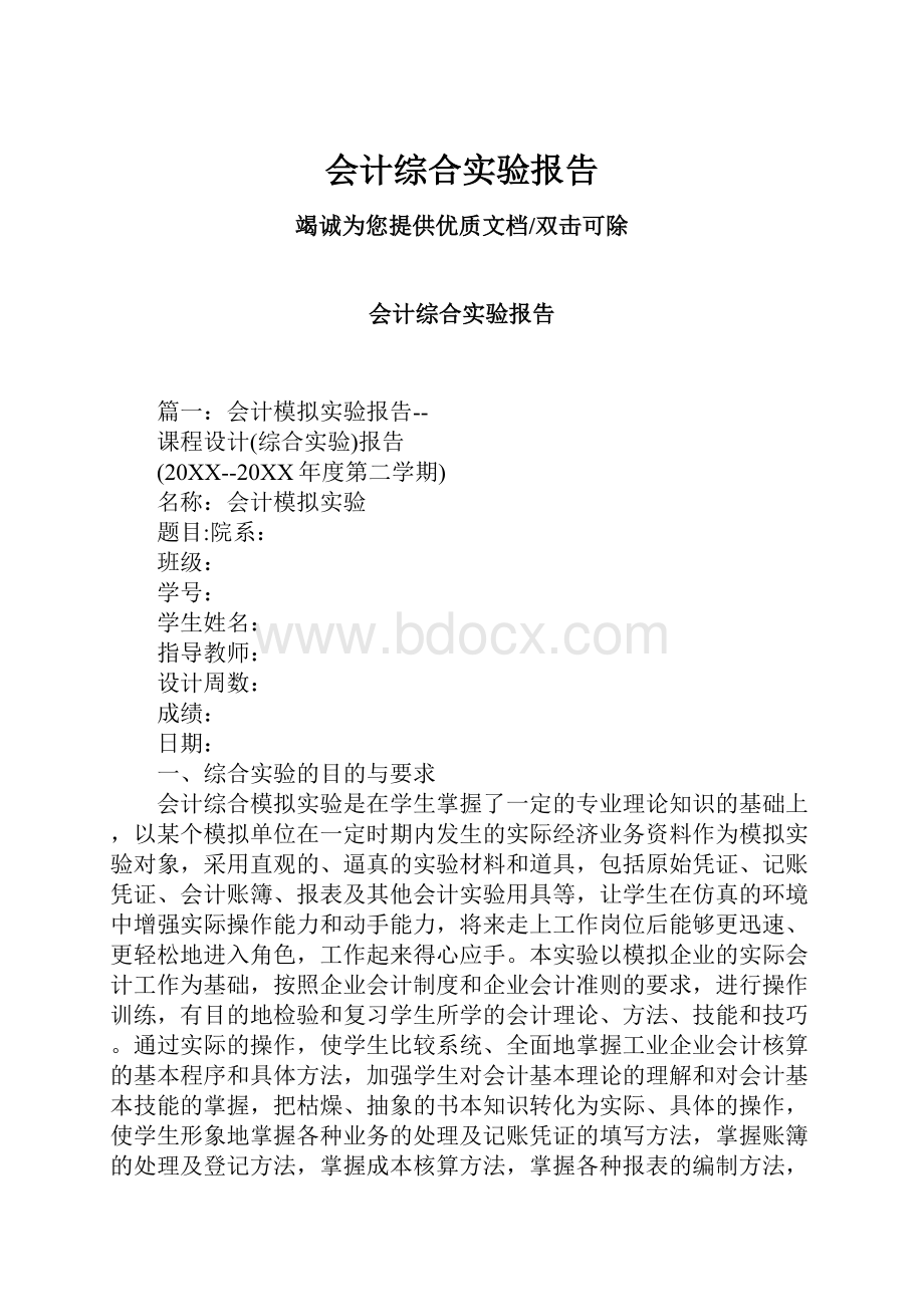 会计综合实验报告.docx