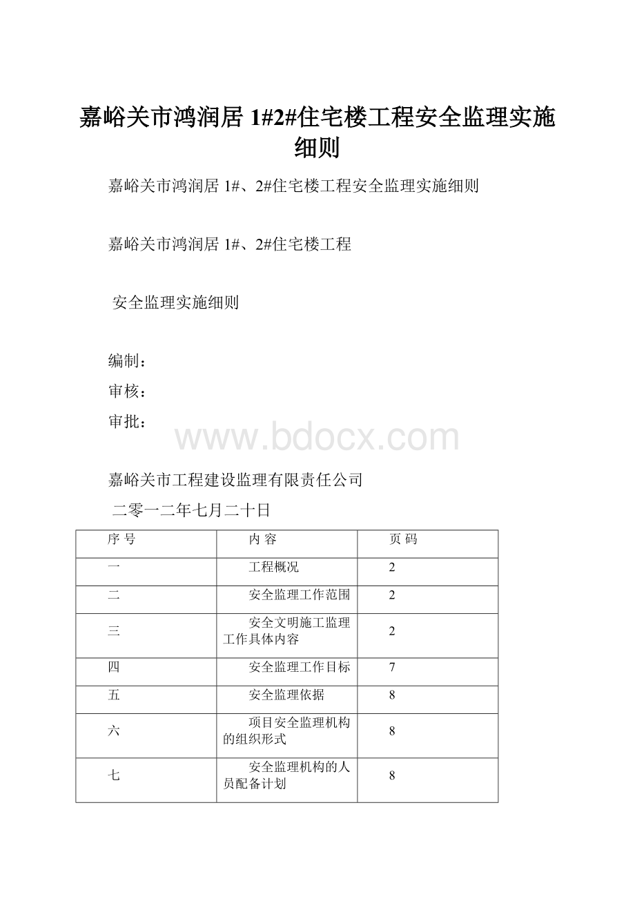 嘉峪关市鸿润居1#2#住宅楼工程安全监理实施细则.docx_第1页