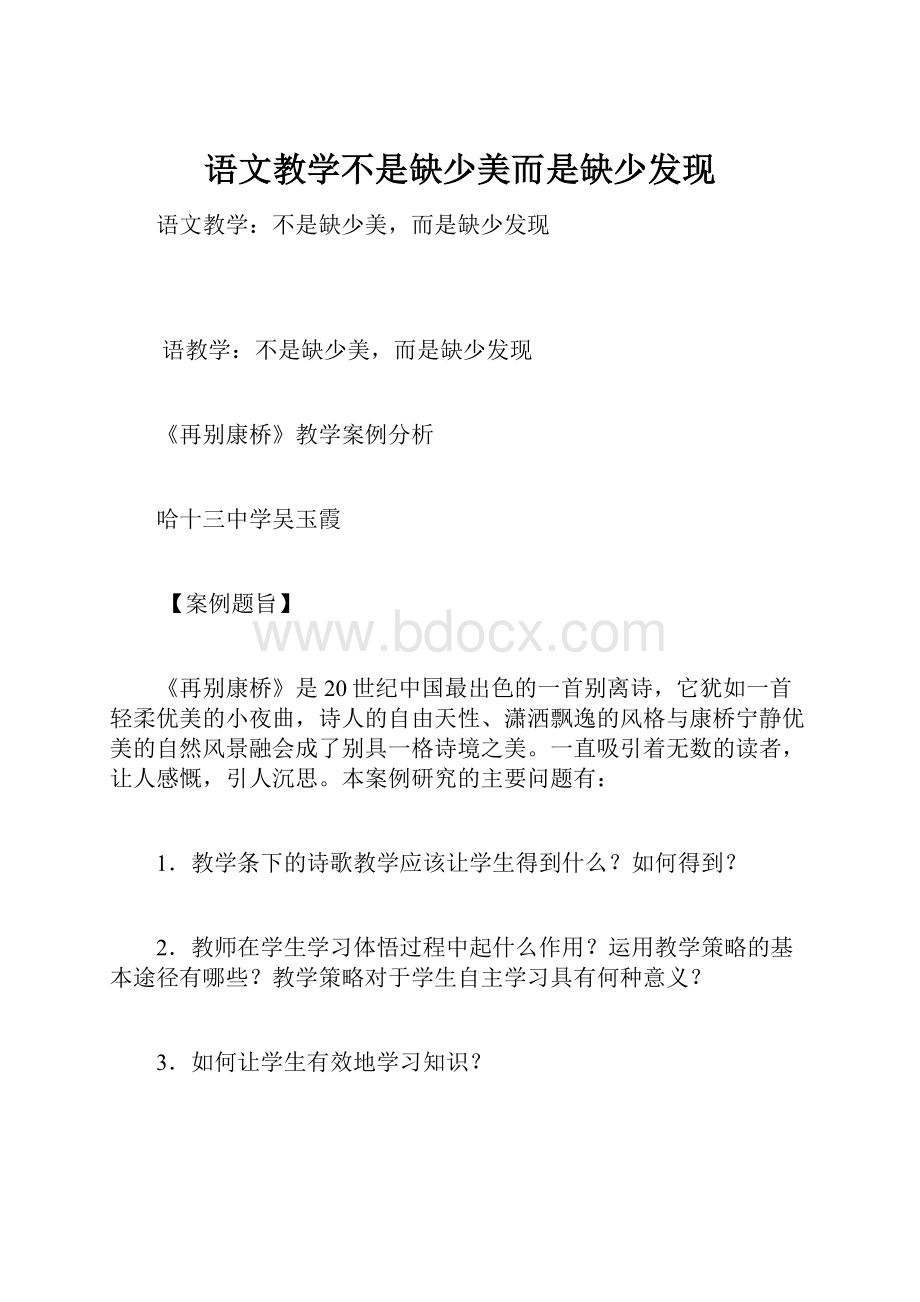 语文教学不是缺少美而是缺少发现.docx_第1页