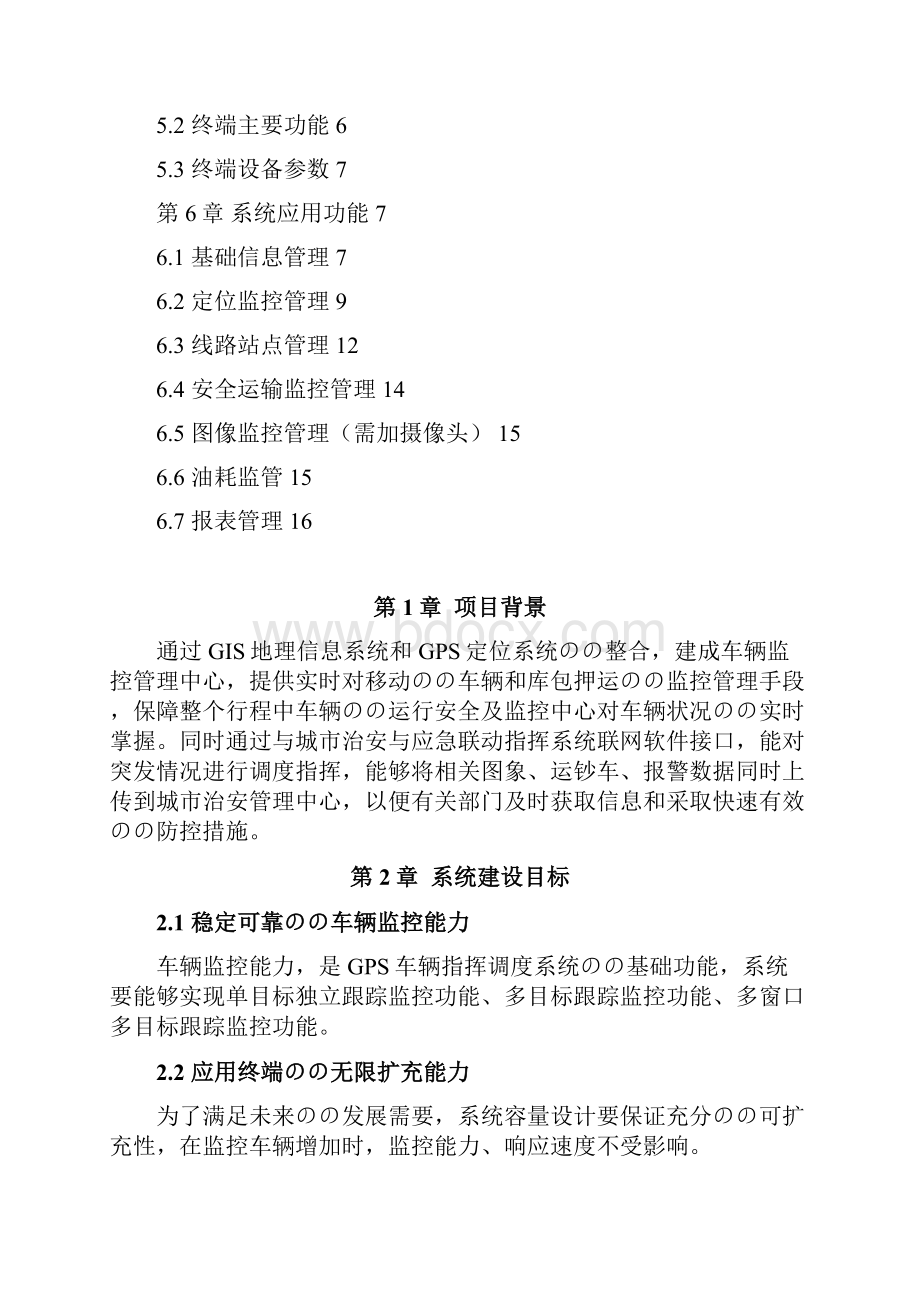 GPS车辆管理服务系统中心平台建设项目可行性研究报告.docx_第2页