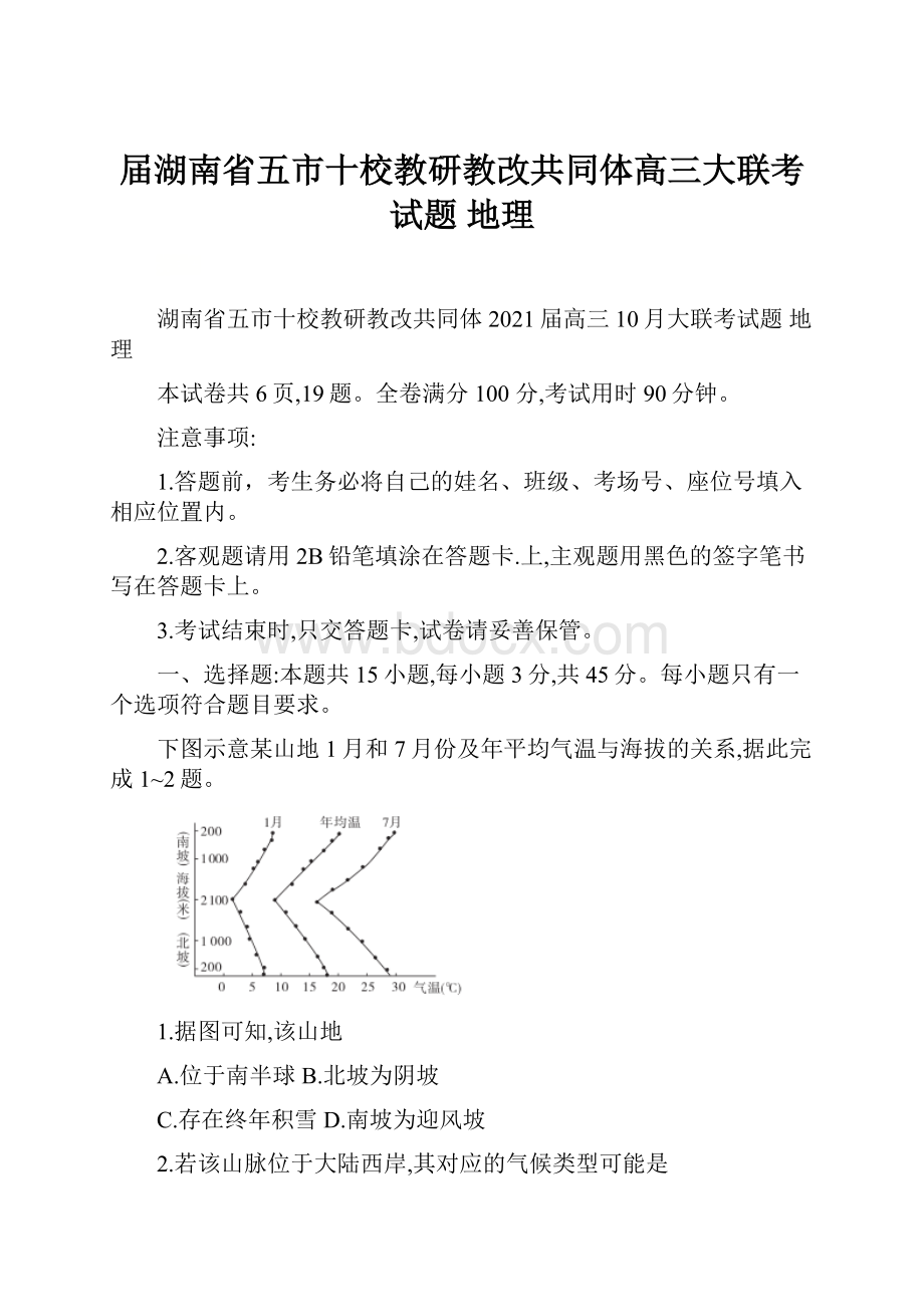 届湖南省五市十校教研教改共同体高三大联考试题 地理.docx_第1页