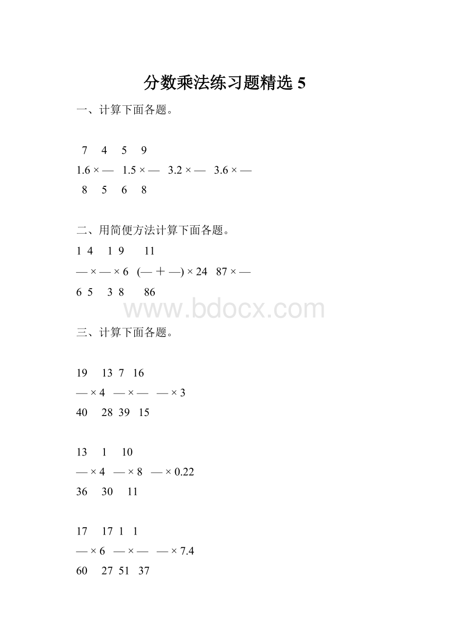 分数乘法练习题精选5.docx_第1页